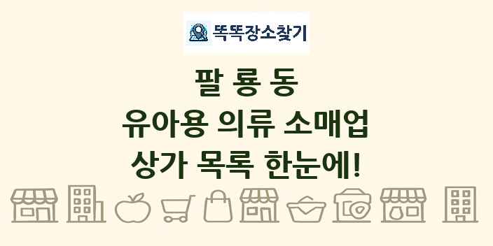 팔룡동 유아용 의류 소매업 상가 목록 및 정보