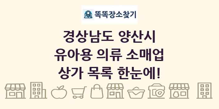 경상남도 양산시 유아용 의류 소매업 상가 목록 및 정보