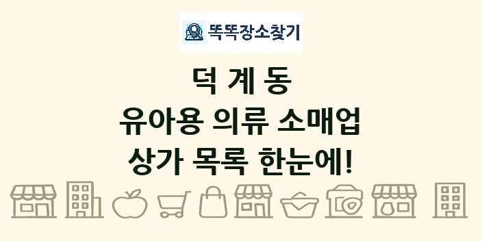덕계동 유아용 의류 소매업 상가 목록 및 정보