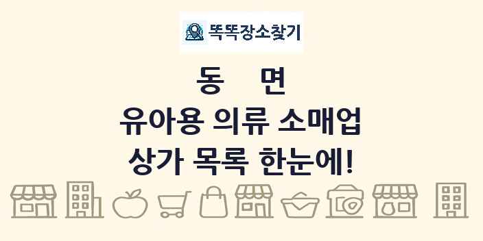 동면 유아용 의류 소매업 상가 목록 및 정보
