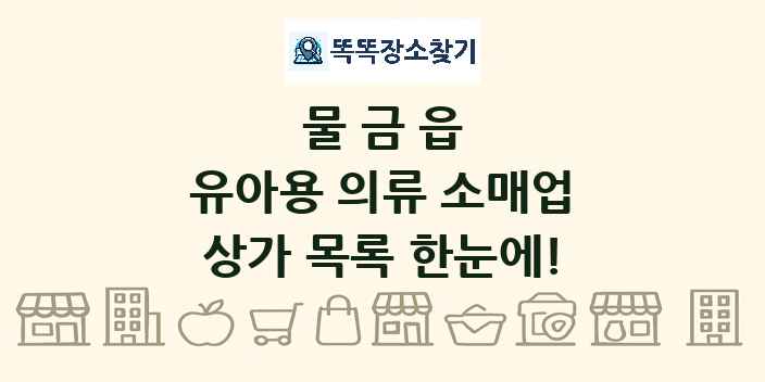 물금읍 유아용 의류 소매업 상가 목록 및 정보