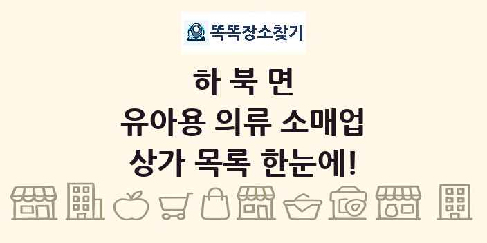 하북면 유아용 의류 소매업 상가 목록 및 정보