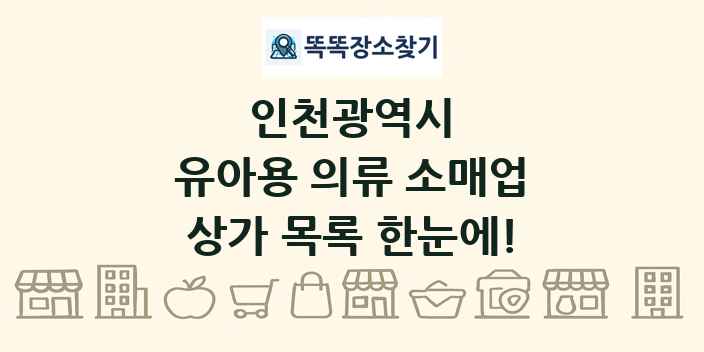 인천광역시 유아용 의류 소매업 상가 목록 및 정보