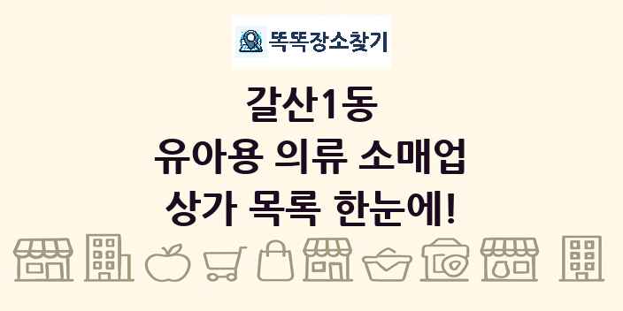 갈산1동 유아용 의류 소매업 상가 목록 및 정보