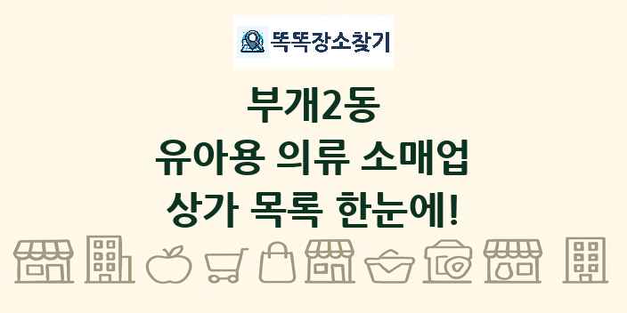 부개2동 유아용 의류 소매업 상가 목록 및 정보