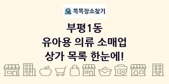 부평1동 유아용 의류 소매업 상가 목록 및 정보