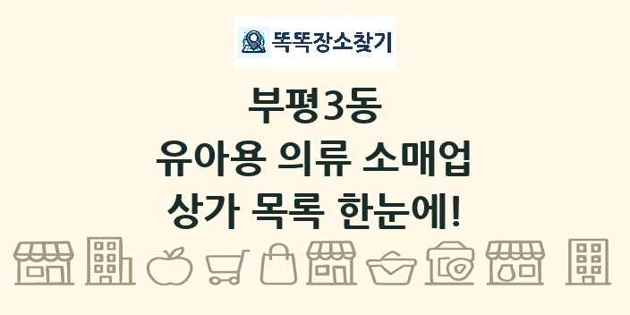 부평3동 유아용 의류 소매업 상가 목록 및 정보