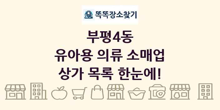 부평4동 유아용 의류 소매업 상가 목록 및 정보