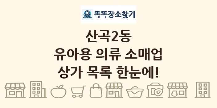 산곡2동 유아용 의류 소매업 상가 목록 및 정보