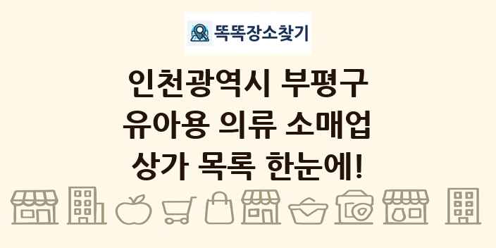 인천광역시 부평구 유아용 의류 소매업 상가 목록 및 정보