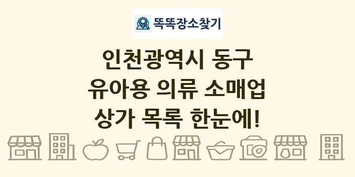 인천광역시 동구 유아용 의류 소매업 상가 목록 및 정보