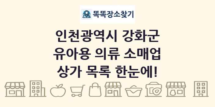 인천광역시 강화군 유아용 의류 소매업 상가 목록 및 정보