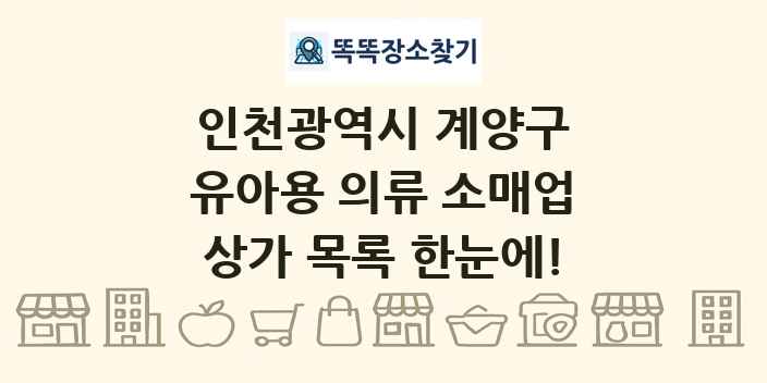 인천광역시 계양구 유아용 의류 소매업 상가 목록 및 정보