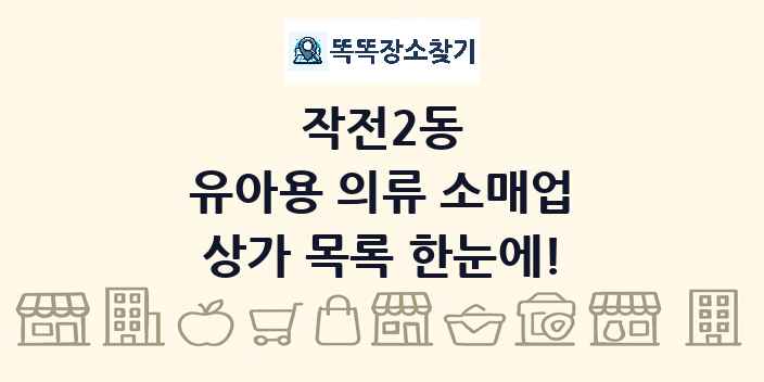 작전2동 유아용 의류 소매업 상가 목록 및 정보
