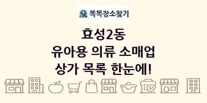 효성2동 유아용 의류 소매업 상가 목록 및 정보