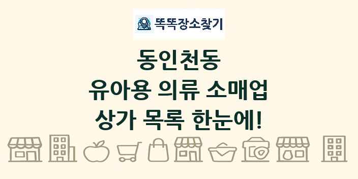 동인천동 유아용 의류 소매업 상가 목록 및 정보