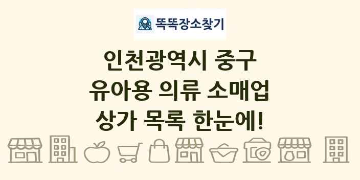 인천광역시 중구 유아용 의류 소매업 상가 목록 및 정보