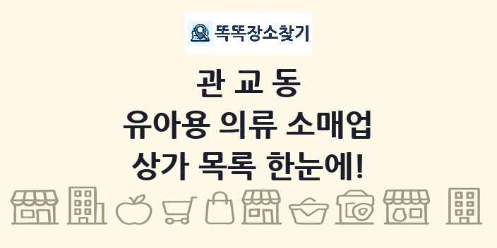 관교동 유아용 의류 소매업 상가 목록 및 정보