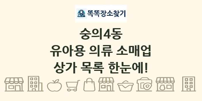 숭의4동 유아용 의류 소매업 상가 목록 및 정보