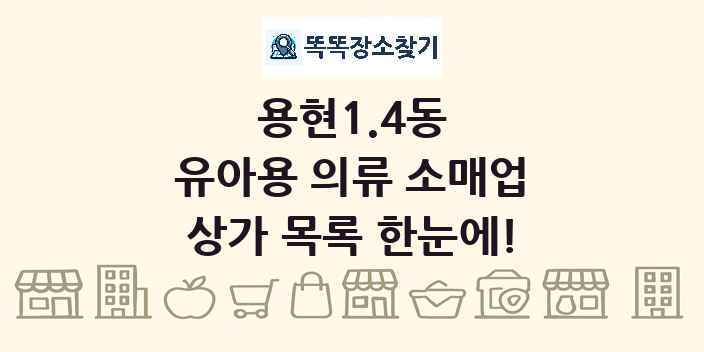 용현1.4동 유아용 의류 소매업 상가 목록 및 정보