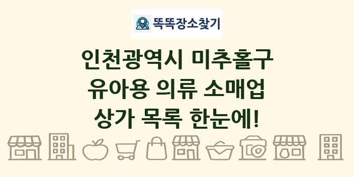 인천광역시 미추홀구 유아용 의류 소매업 상가 목록 및 정보