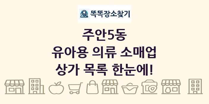 주안5동 유아용 의류 소매업 상가 목록 및 정보