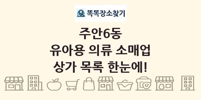 주안6동 유아용 의류 소매업 상가 목록 및 정보