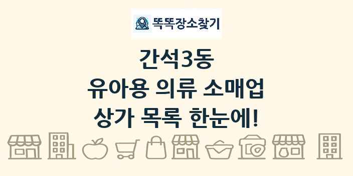 간석3동 유아용 의류 소매업 상가 목록 및 정보