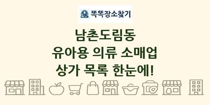 남촌도림동 유아용 의류 소매업 상가 목록 및 정보