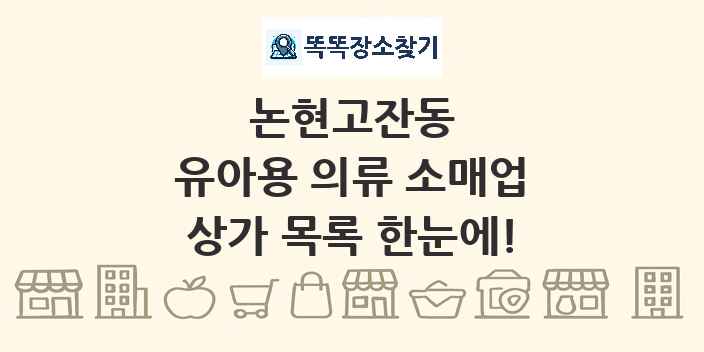 논현고잔동 유아용 의류 소매업 상가 목록 및 정보