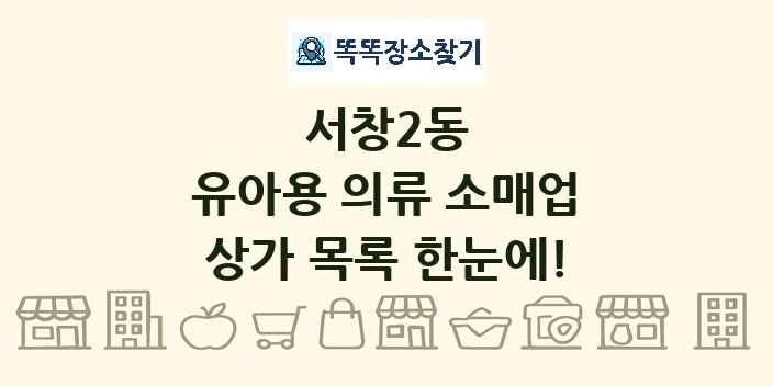 서창2동 유아용 의류 소매업 상가 목록 및 정보