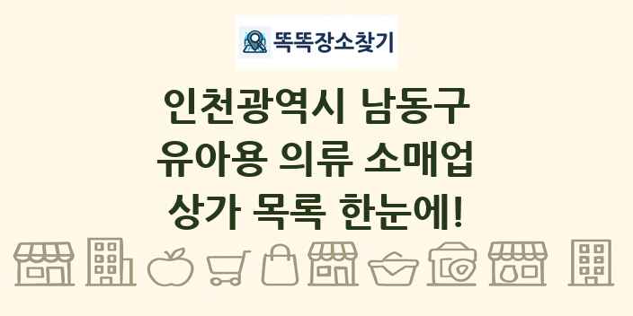 인천광역시 남동구 유아용 의류 소매업 상가 목록 및 정보