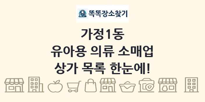 가정1동 유아용 의류 소매업 상가 목록 및 정보