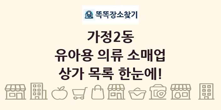 가정2동 유아용 의류 소매업 상가 목록 및 정보