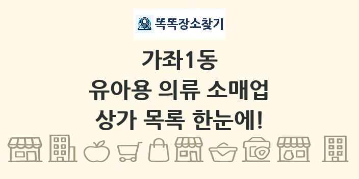 가좌1동 유아용 의류 소매업 상가 목록 및 정보