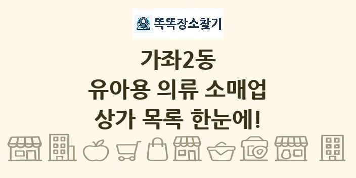 가좌2동 유아용 의류 소매업 상가 목록 및 정보