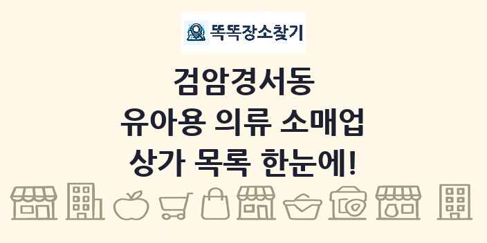 검암경서동 유아용 의류 소매업 상가 목록 및 정보