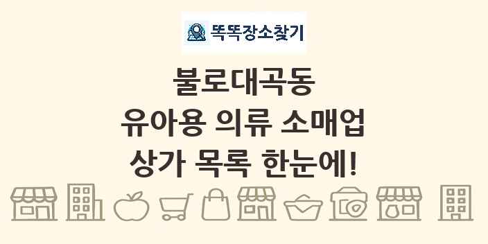 불로대곡동 유아용 의류 소매업 상가 목록 및 정보