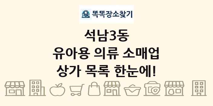 석남3동 유아용 의류 소매업 상가 목록 및 정보