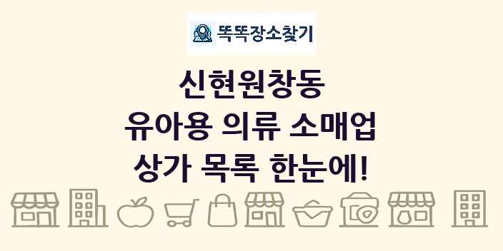 신현원창동 유아용 의류 소매업 상가 목록 및 정보