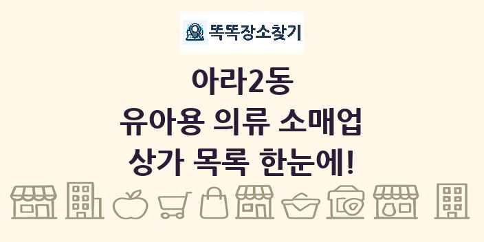 아라2동 유아용 의류 소매업 상가 목록 및 정보