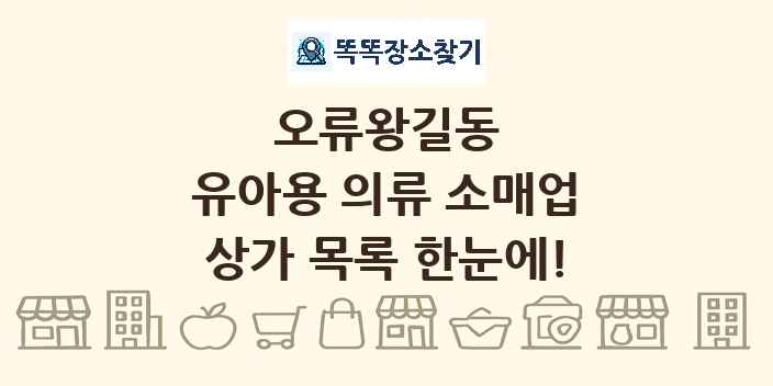 오류왕길동 유아용 의류 소매업 상가 목록 및 정보