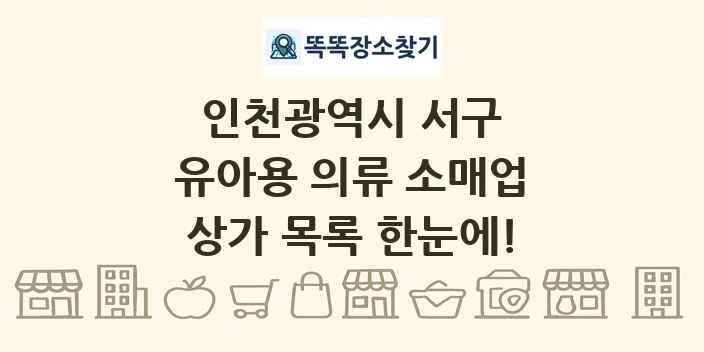 인천광역시 서구 유아용 의류 소매업 상가 목록 및 정보