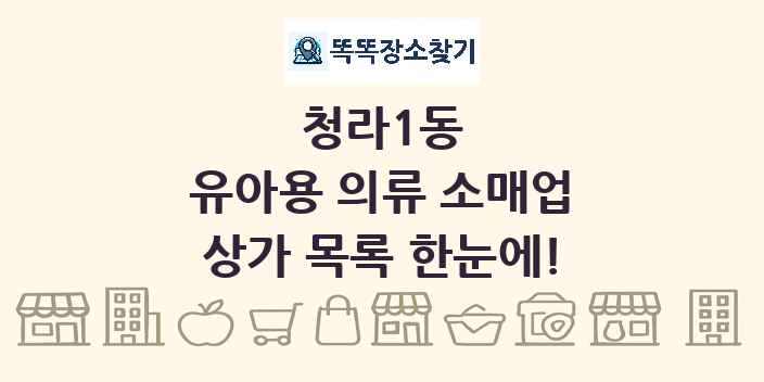 청라1동 유아용 의류 소매업 상가 목록 및 정보