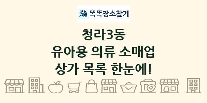 청라3동 유아용 의류 소매업 상가 목록 및 정보