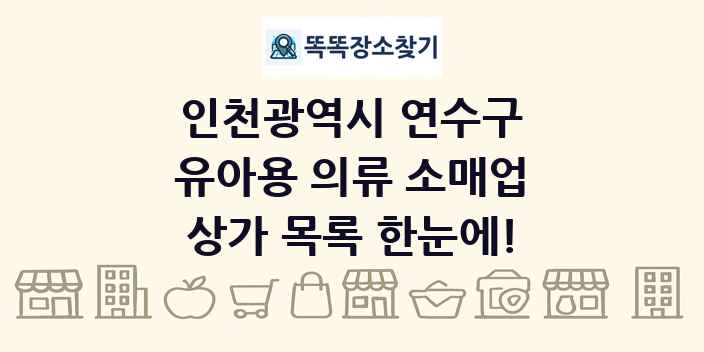 인천광역시 연수구 유아용 의류 소매업 상가 목록 및 정보