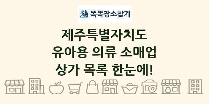 제주특별자치도 유아용 의류 소매업 상가 목록 및 정보