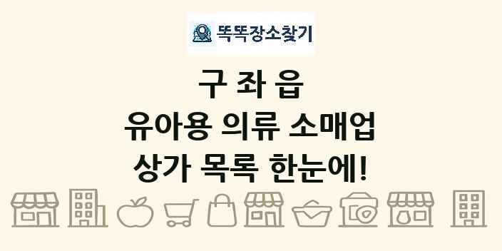 구좌읍 유아용 의류 소매업 상가 목록 및 정보