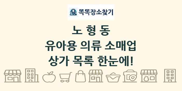 노형동 유아용 의류 소매업 상가 목록 및 정보