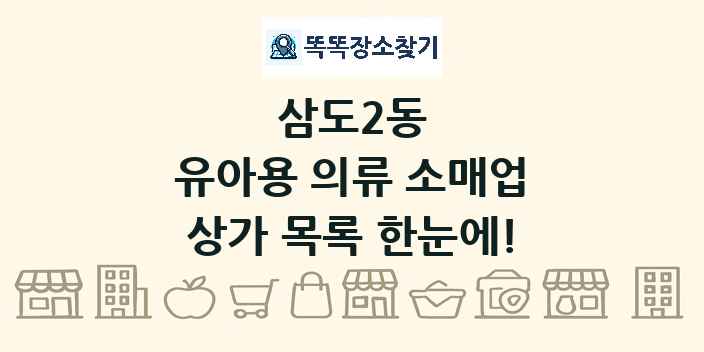 삼도2동 유아용 의류 소매업 상가 목록 및 정보